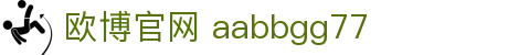 欧博官网 aabbgg77 - 欧博官网 abg22 - 平台登录网站